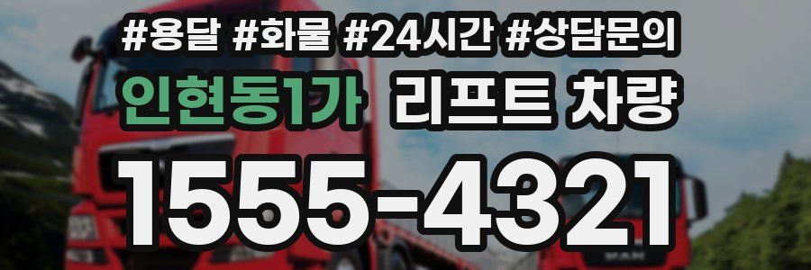 인현동1가 리프트 차량