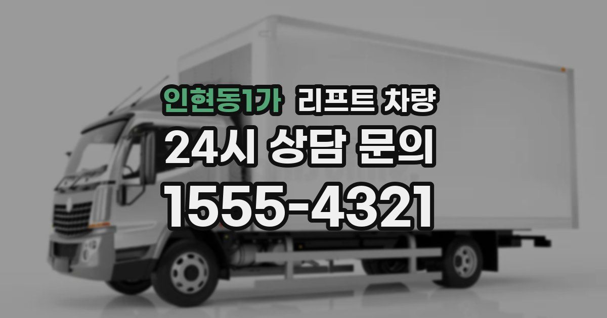 인현동1가 리프트 차량