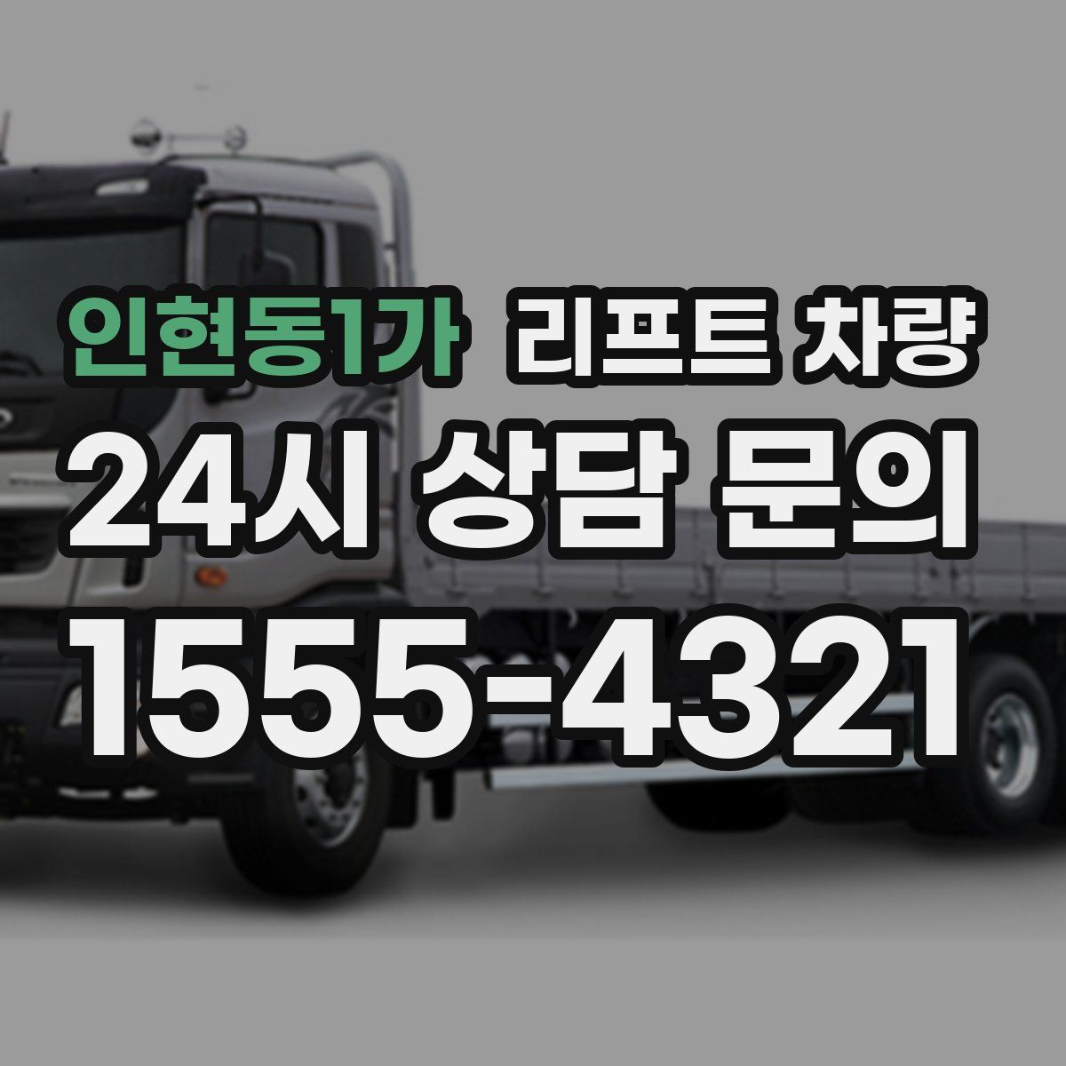 인현동1가 리프트 차량