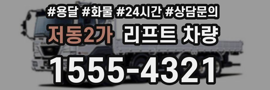 저동2가 리프트 차량