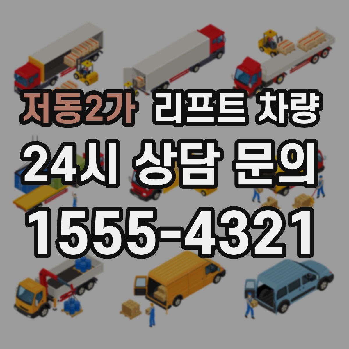 저동2가 리프트 차량