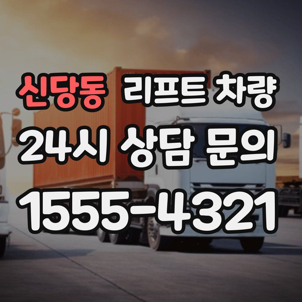 신당동 리프트 차량