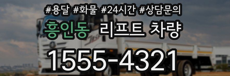 흥인동 리프트 차량