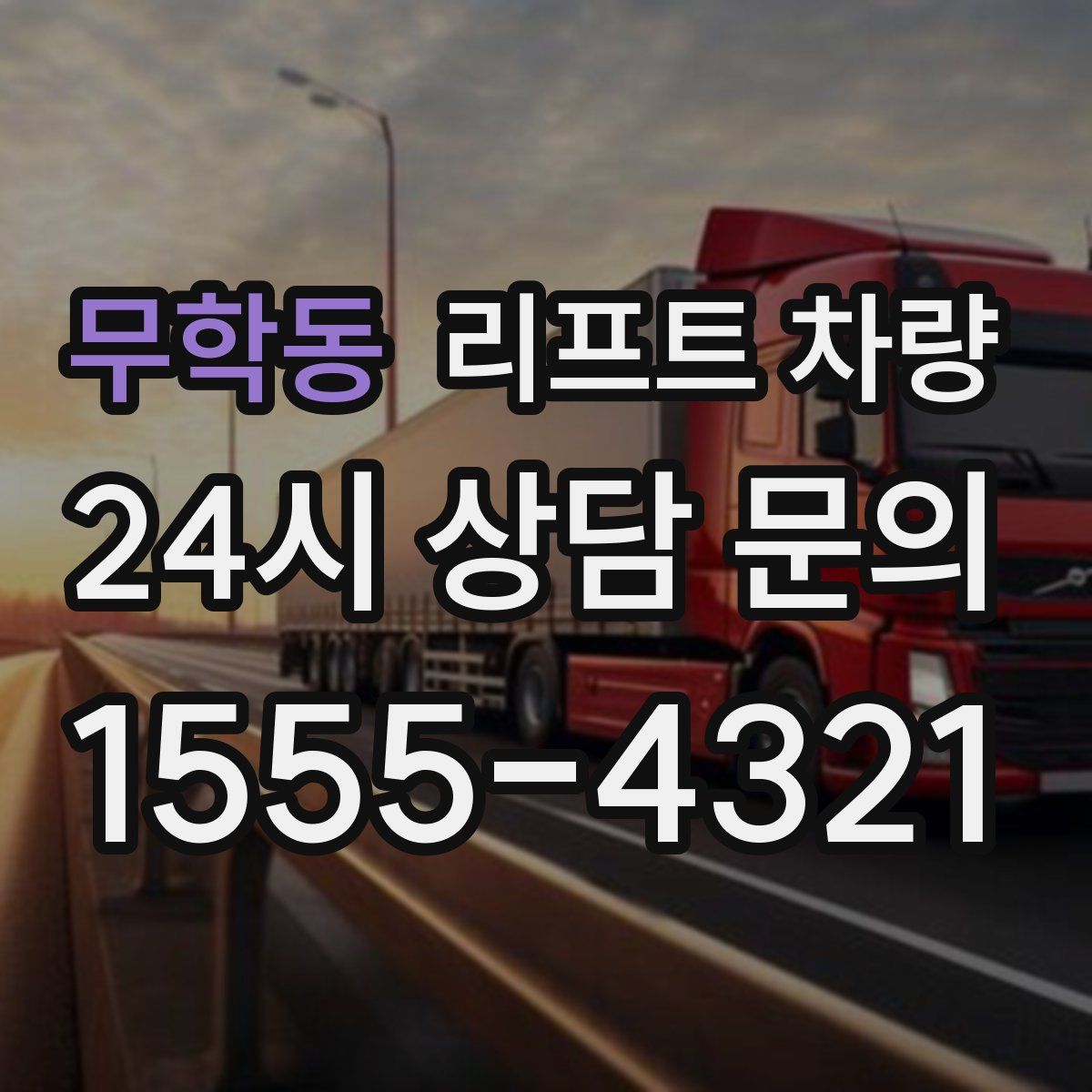 무학동 리프트 차량