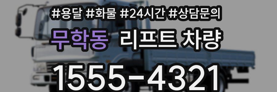 무학동 리프트 차량
