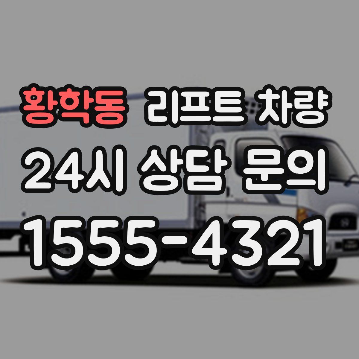 황학동 리프트 차량