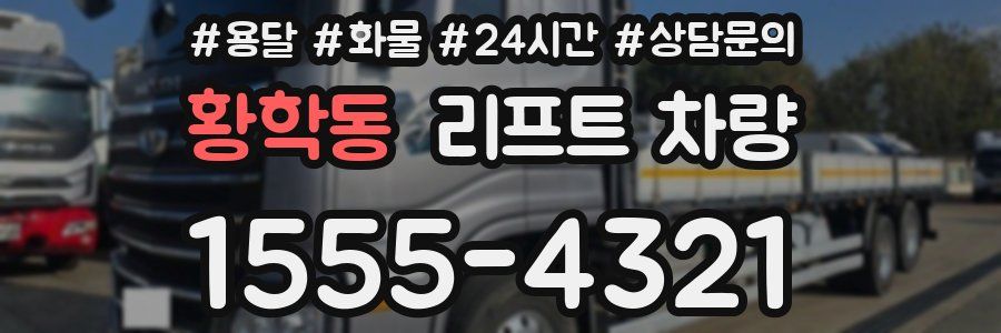 황학동 리프트 차량