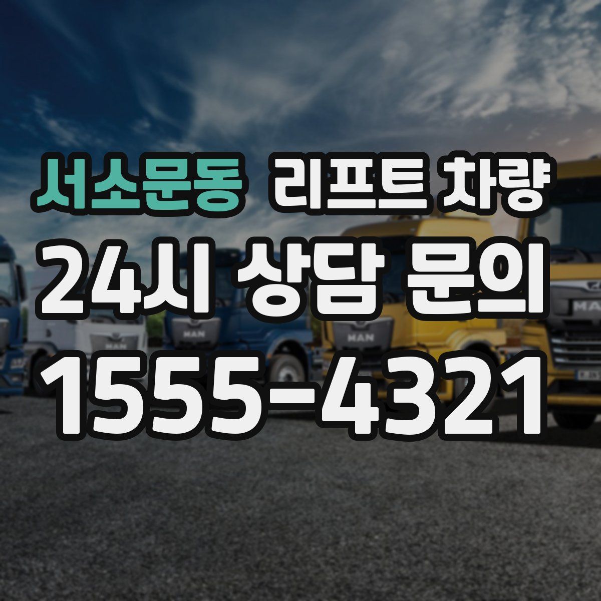 서소문동 리프트 차량