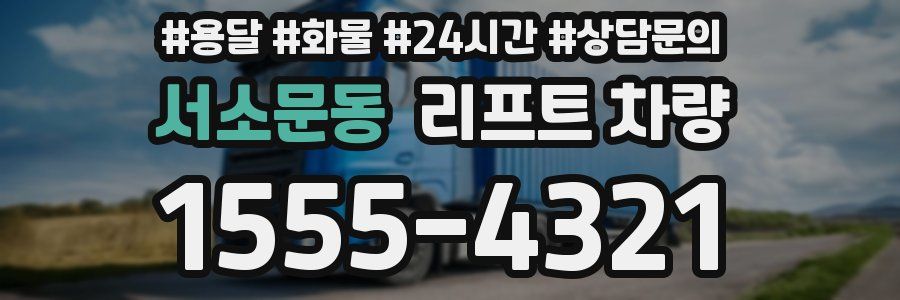 서소문동 리프트 차량