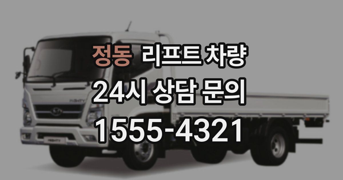 정동 리프트 차량