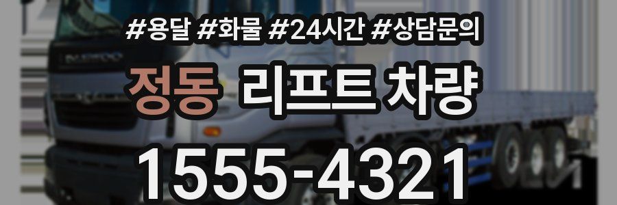 정동 리프트 차량