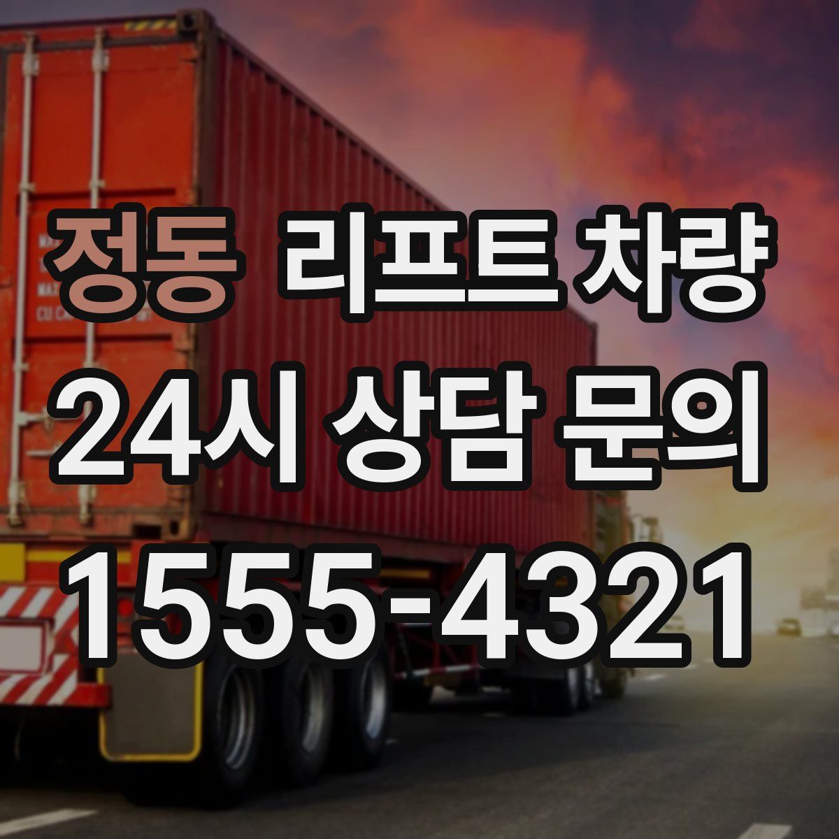 정동 리프트 차량