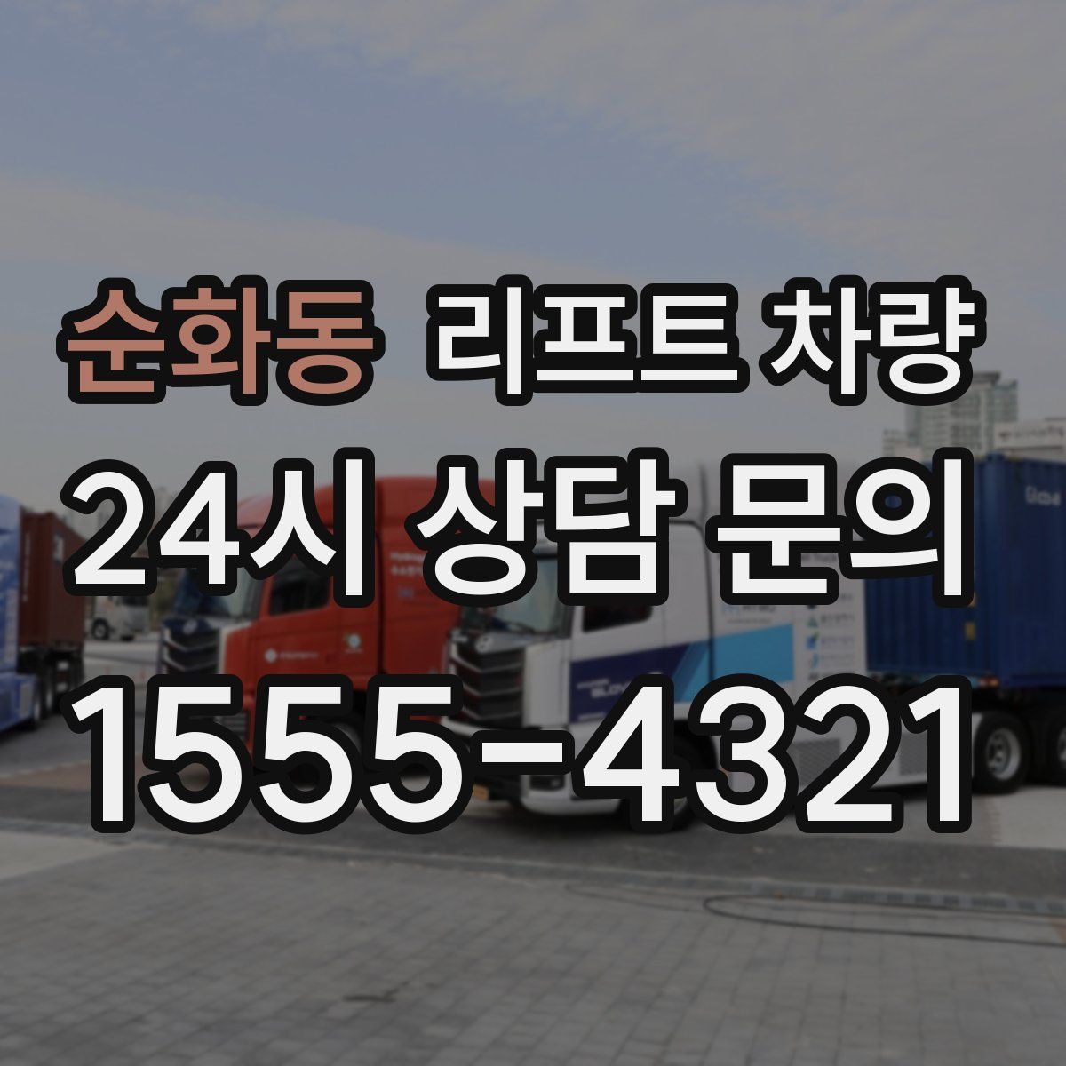 순화동 리프트 차량