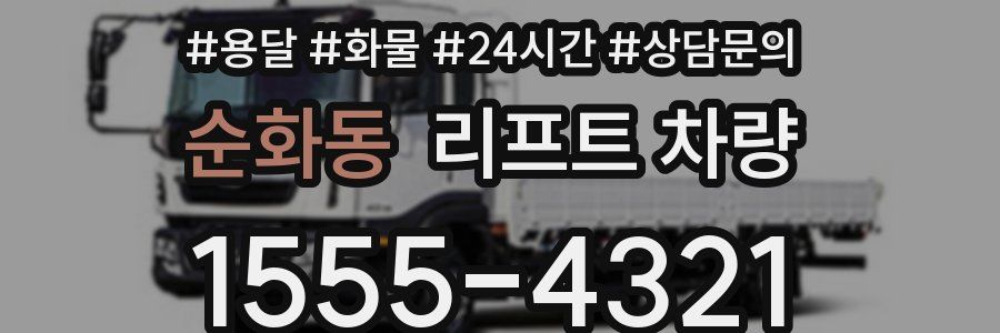 순화동 리프트 차량