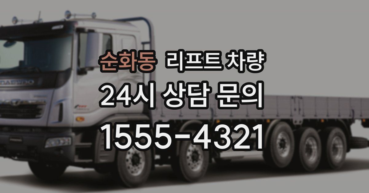 순화동 리프트 차량