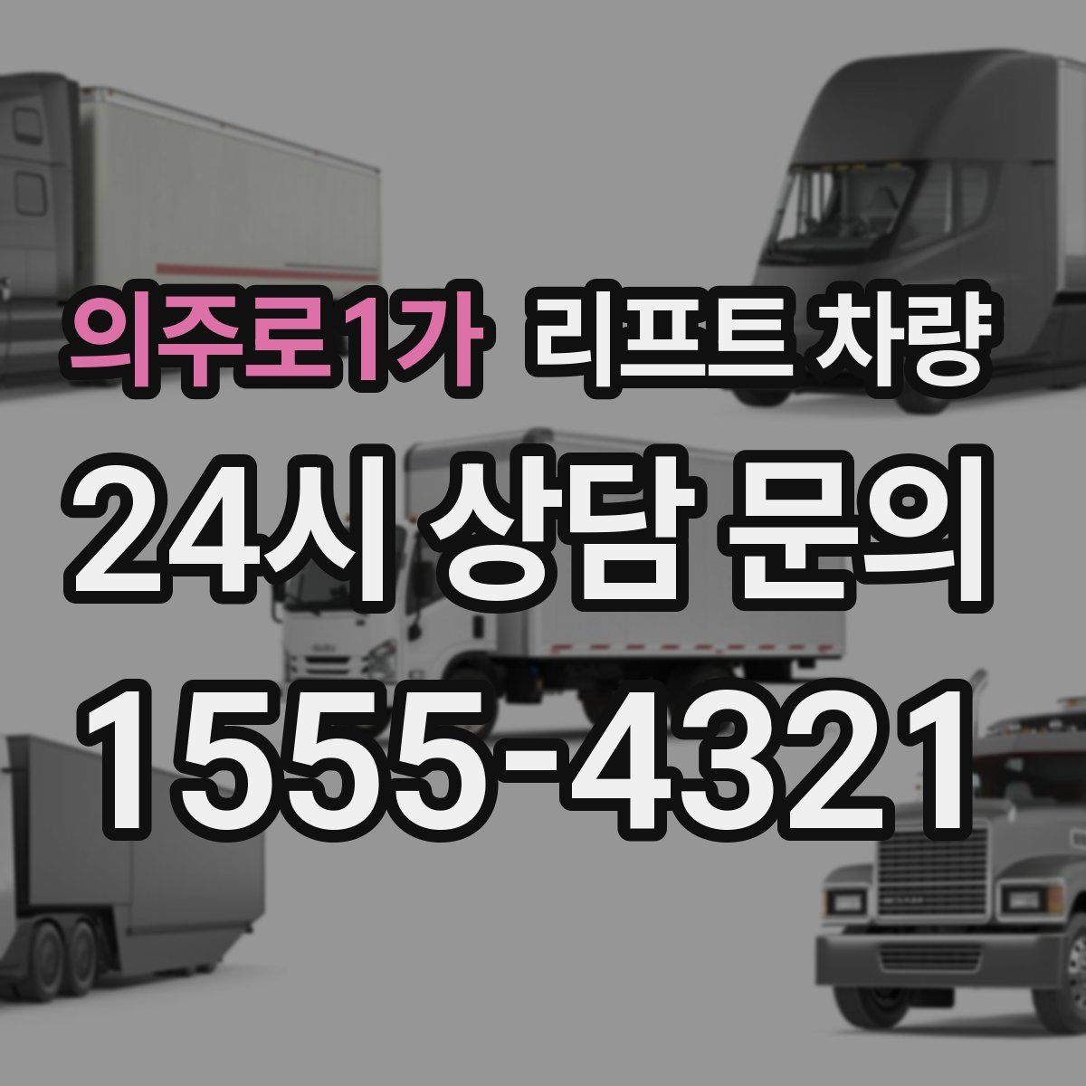 의주로1가 리프트 차량