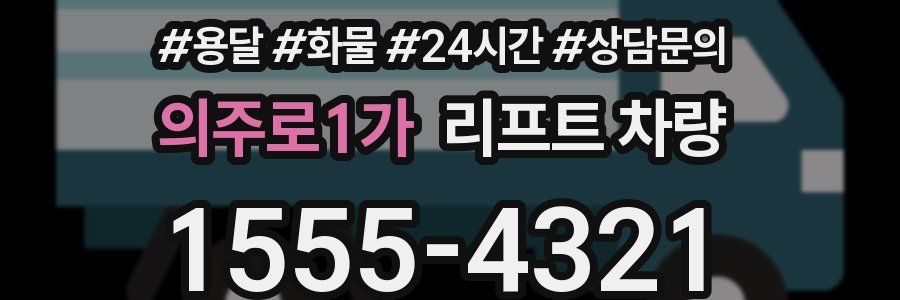 의주로1가 리프트 차량