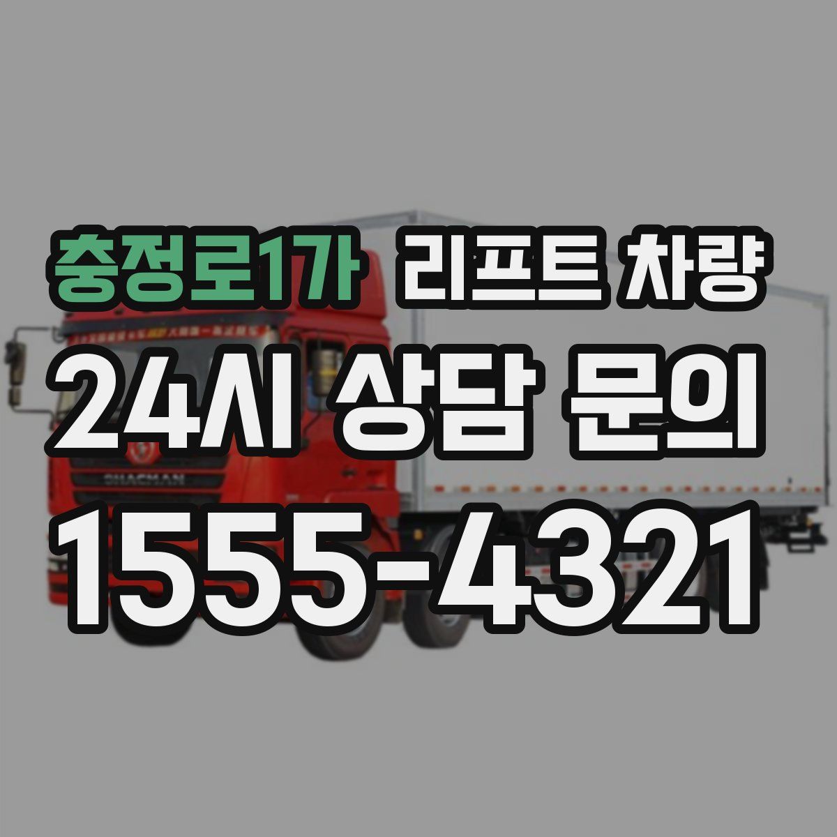 충정로1가 리프트 차량