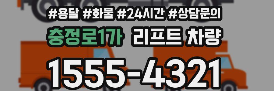 충정로1가 리프트 차량