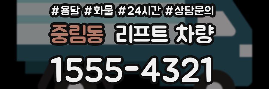 중림동 리프트 차량