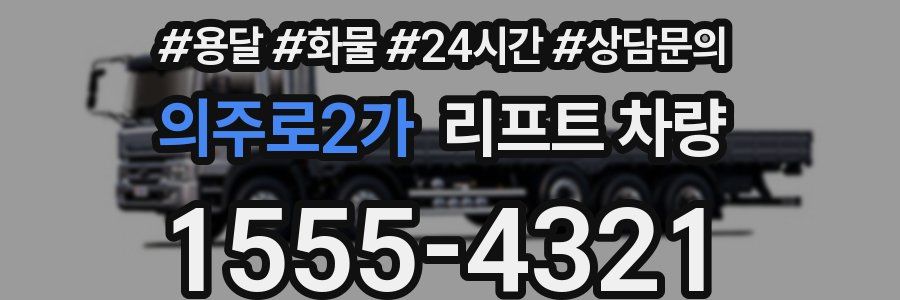 의주로2가 리프트 차량