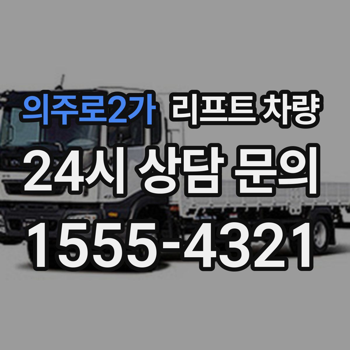 의주로2가 리프트 차량