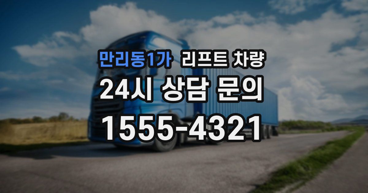 만리동1가 리프트 차량