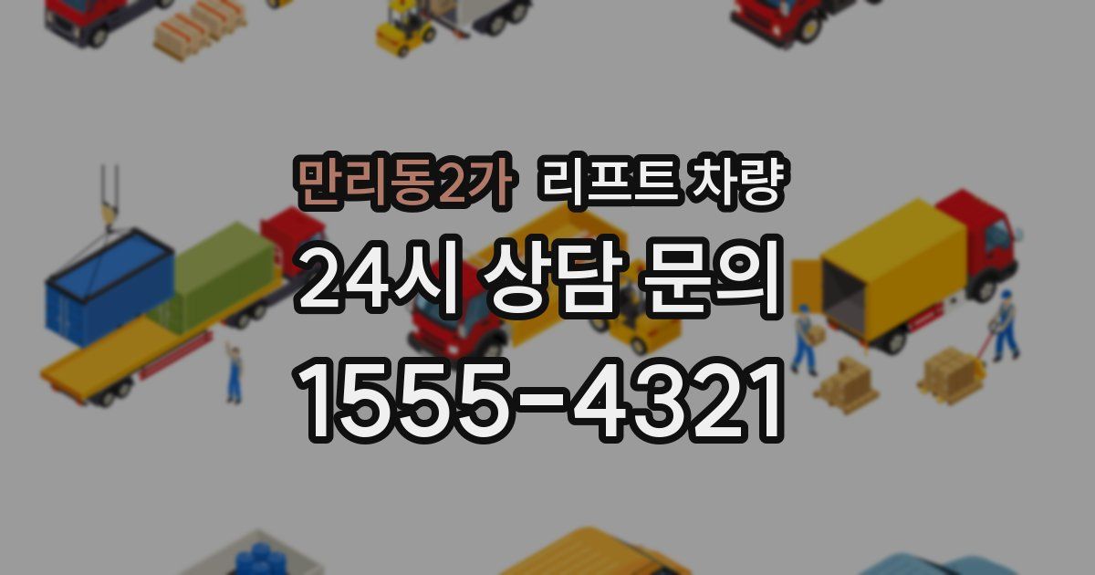 만리동2가 리프트 차량