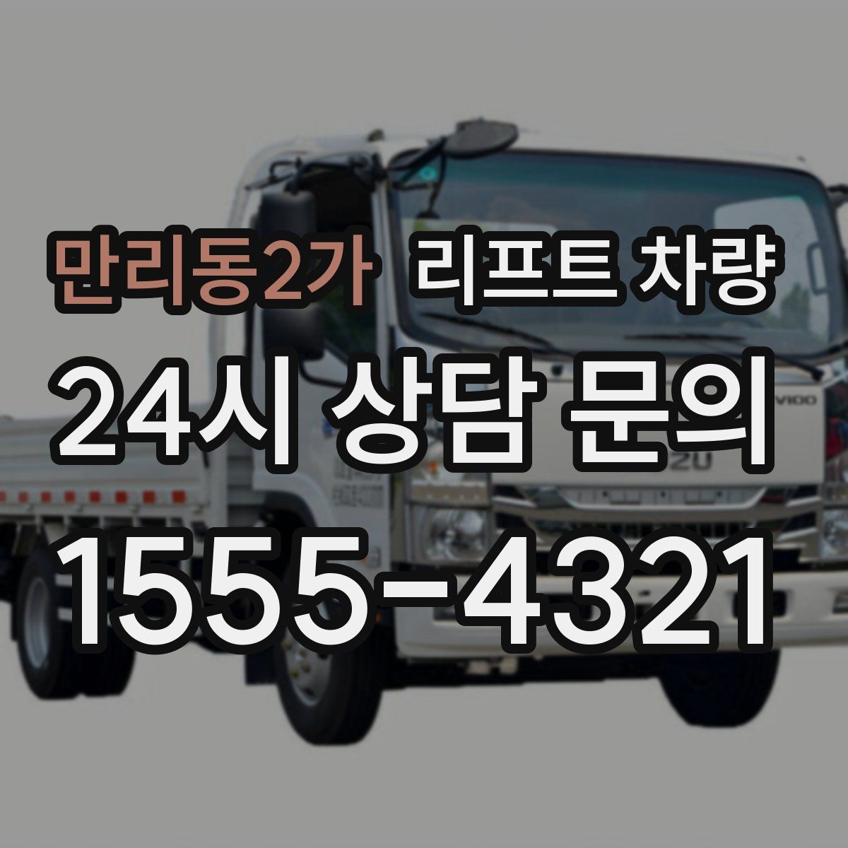 만리동2가 리프트 차량
