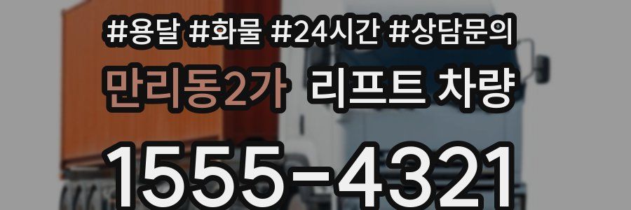 만리동2가 리프트 차량