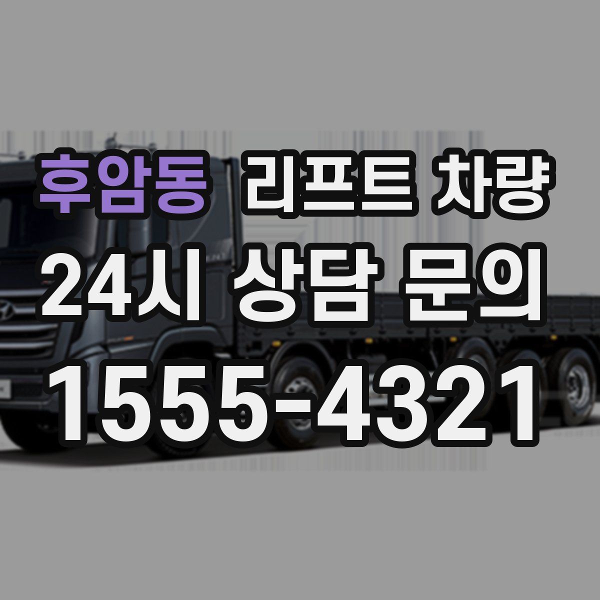 후암동 리프트 차량