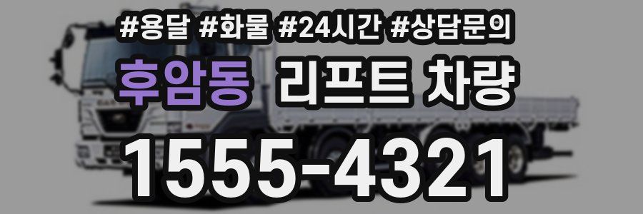 후암동 리프트 차량