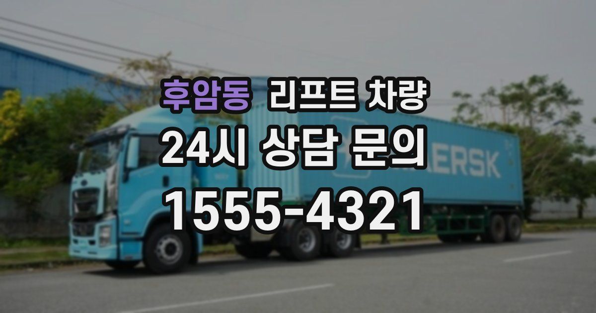 후암동 리프트 차량