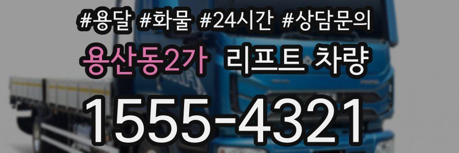 용산동2가 리프트 차량