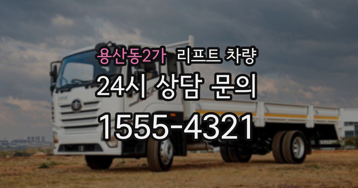 용산동2가 리프트 차량
