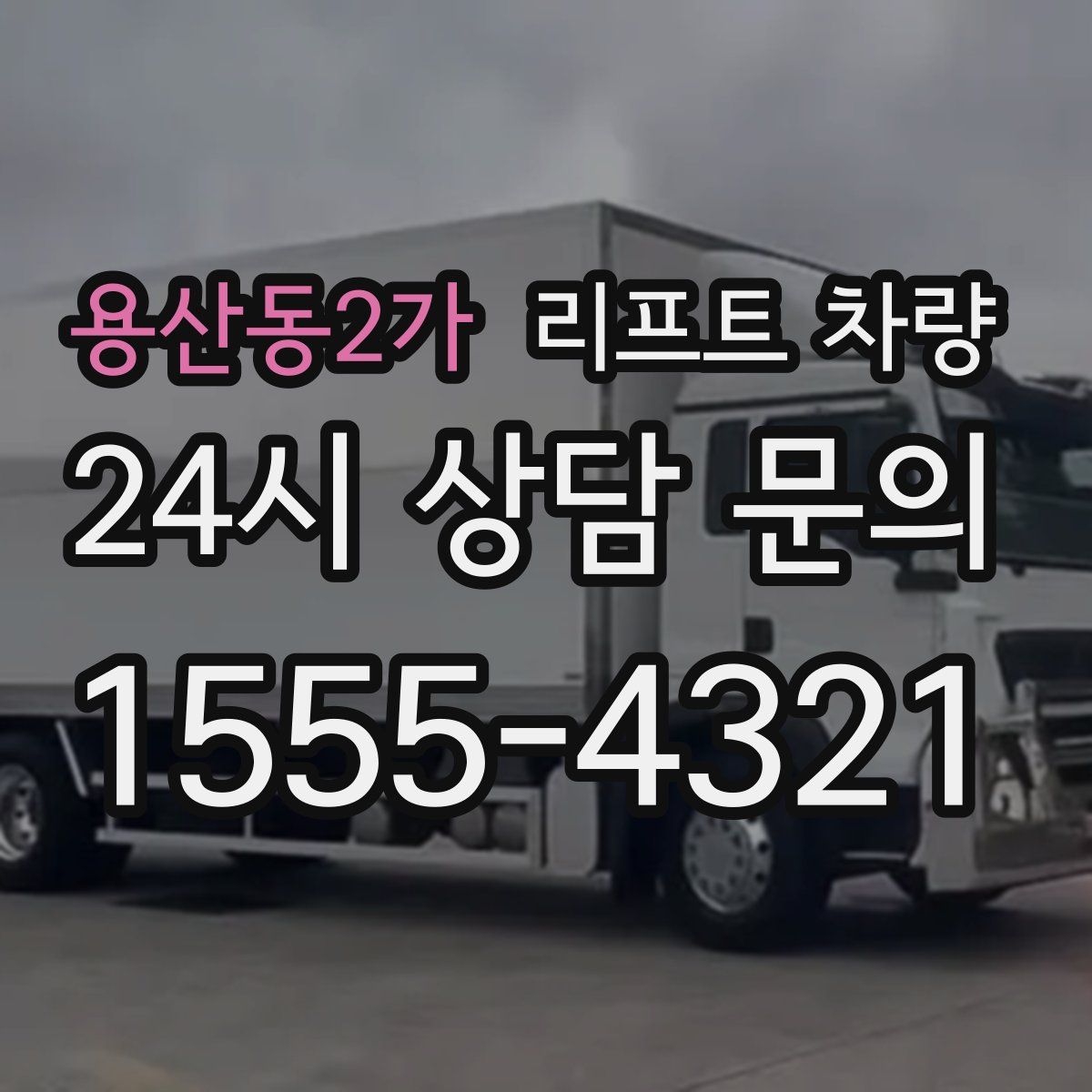 용산동2가 리프트 차량