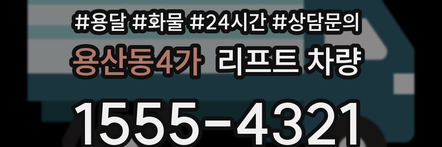 용산동4가 리프트 차량