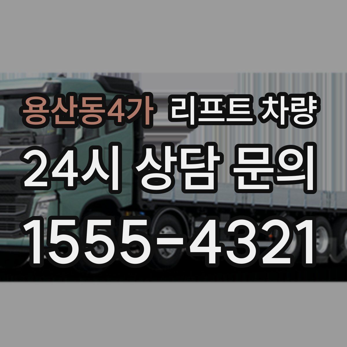 용산동4가 리프트 차량