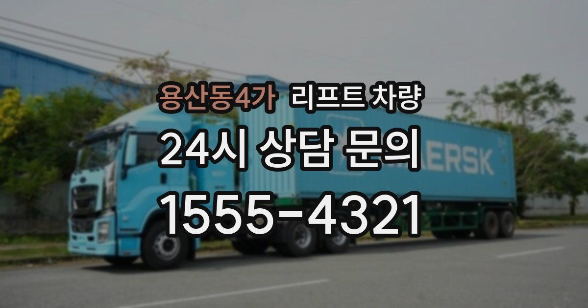 용산동4가 리프트 차량