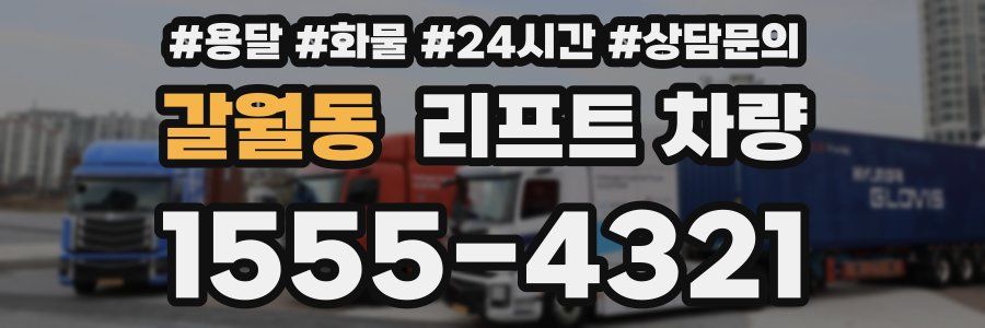 갈월동 리프트 차량