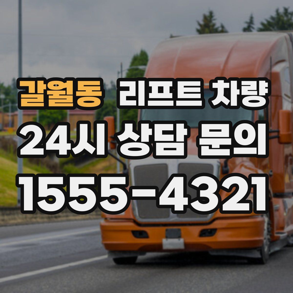 갈월동 리프트 차량