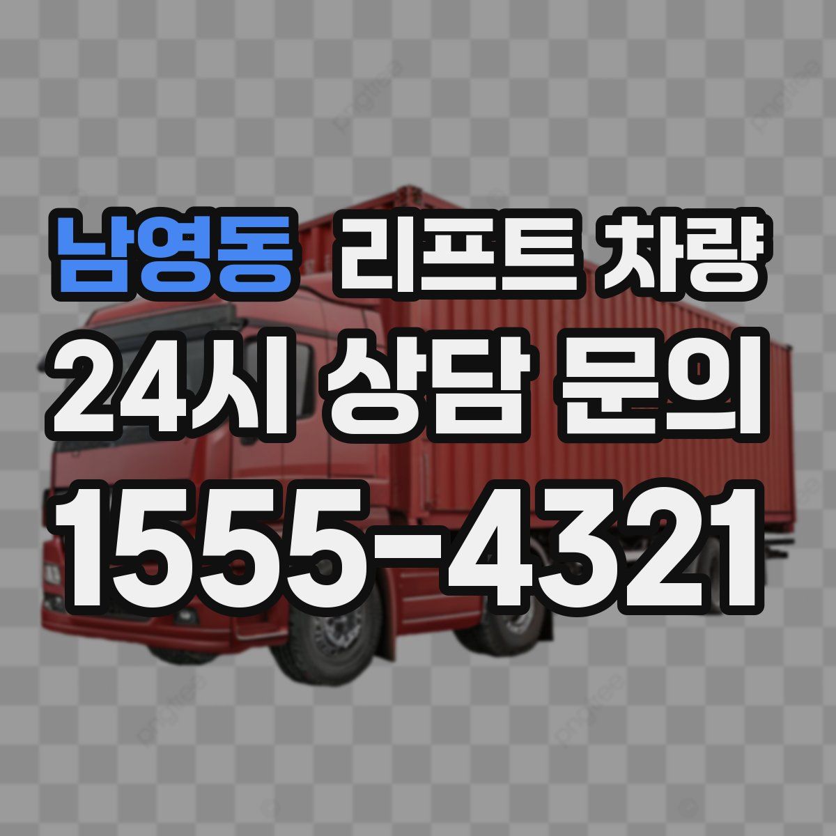 남영동 리프트 차량