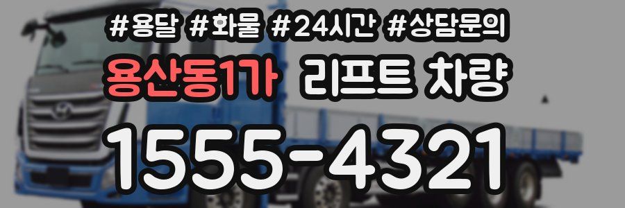 용산동1가 리프트 차량