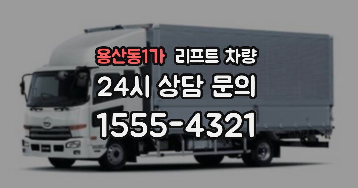 용산동1가 리프트 차량