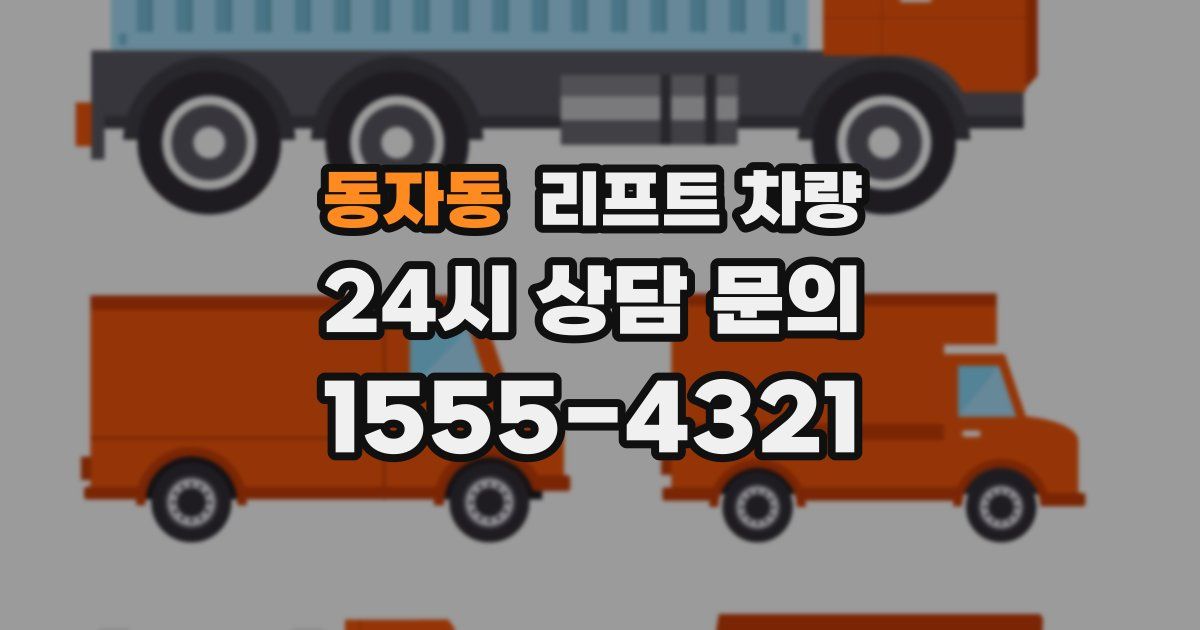 동자동 리프트 차량