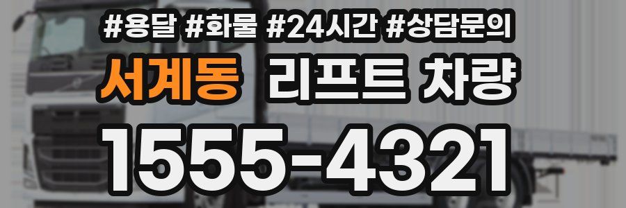 서계동 리프트 차량