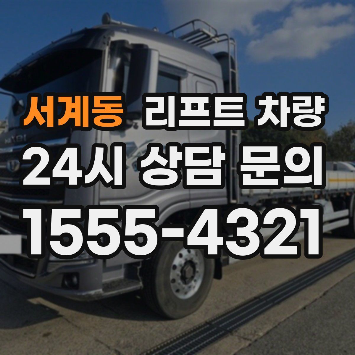 서계동 리프트 차량