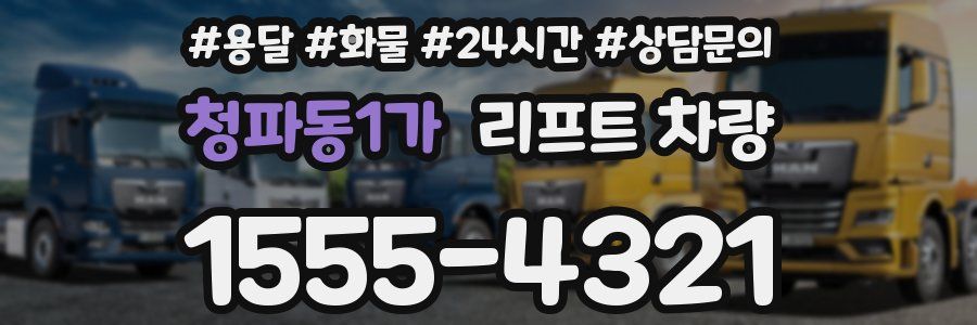 청파동1가 리프트 차량