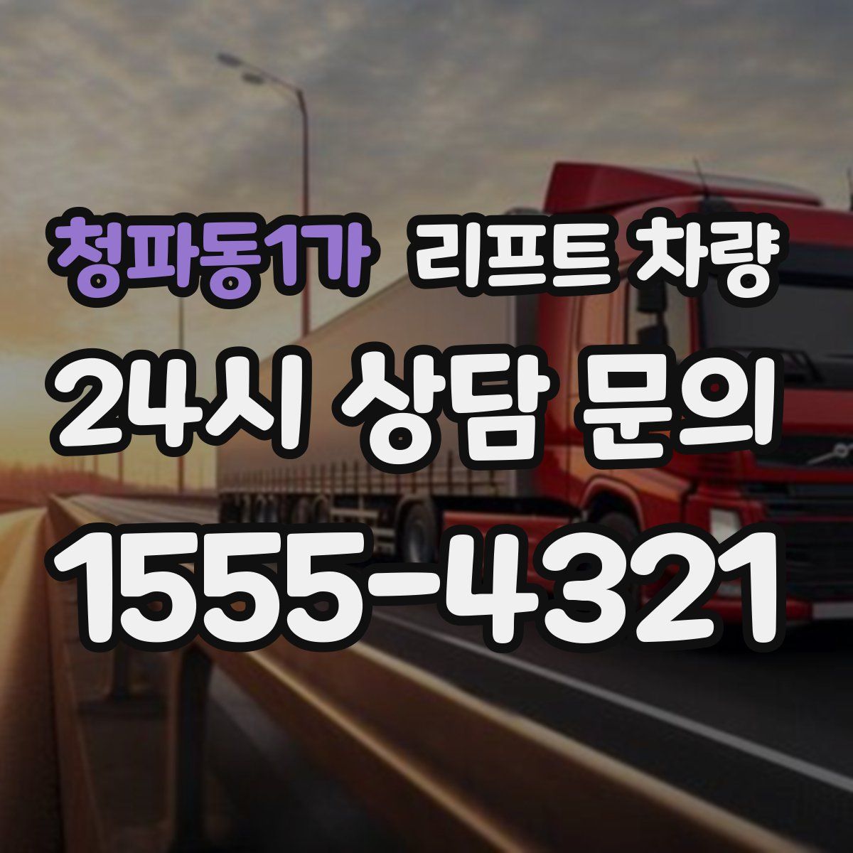 청파동1가 리프트 차량