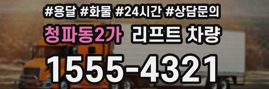 청파동2가 리프트 차량